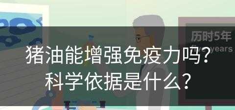 猪油能增强免疫力吗？科学依据是什么？